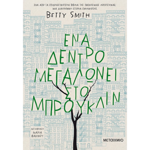 Ένα δέντρο μεγαλώνει στο Μπρούκλιν • Betty Smith • Μεταίχμιο • Εξώφυλλο • bibliotropio.gr