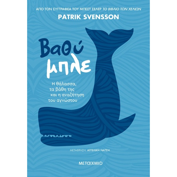 Βαθύ μπλε • Patrik Svensson • Μεταίχμιο • Εξώφυλλο • bibliotropio.gr