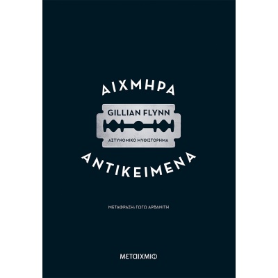 Αιχμηρά αντικείμενα • Gillian Flynn • Μεταίχμιο • Εξώφυλλο • bibliotropio.gr