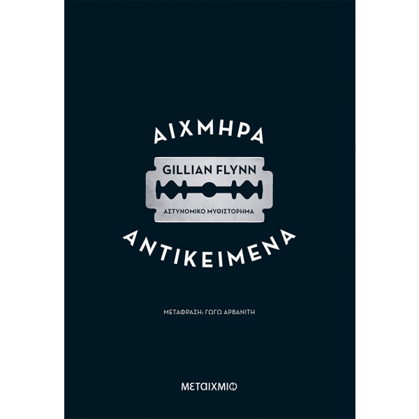 Αιχμηρά αντικείμενα • Gillian Flynn • Μεταίχμιο • Εξώφυλλο • bibliotropio.gr