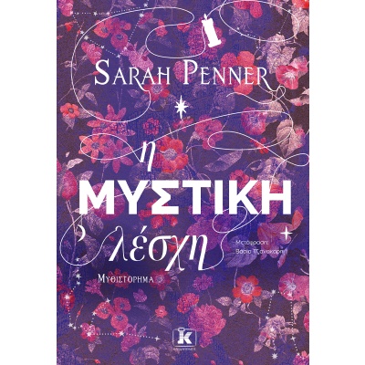 Η μυστική λέσχη • Sarah Penner • Κλειδάριθμος • Εξώφυλλο • bibliotropio.gr