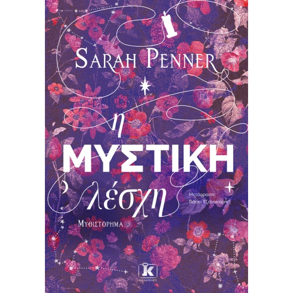 Η μυστική λέσχη • Sarah Penner • Κλειδάριθμος • Εξώφυλλο • bibliotropio.gr