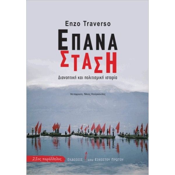 Επανάσταση • Enzo Traverso • Εκδόσεις του Εικοστού Πρώτου • Εξώφυλλο • bibliotropio.gr