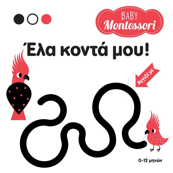 Baby Montessori: Έλα κοντά μου! • Chiara Piroddi • Σαββάλας • Εξώφυλλο • bibliotropio.gr