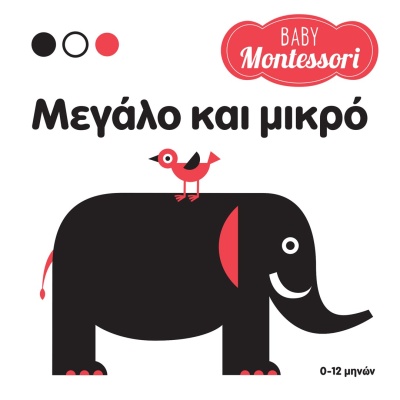 Baby Montessori: Μεγάλο και μικρό • Chiara Piroddi • Σαββάλας • Εξώφυλλο • bibliotropio.gr