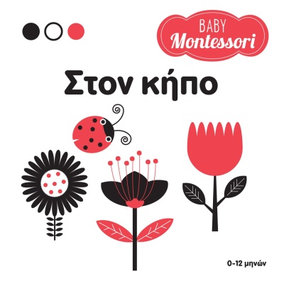 Baby Montessori: Στον κήπο • Chiara Piroddi • Σαββάλας • Εξώφυλλο • bibliotropio.gr