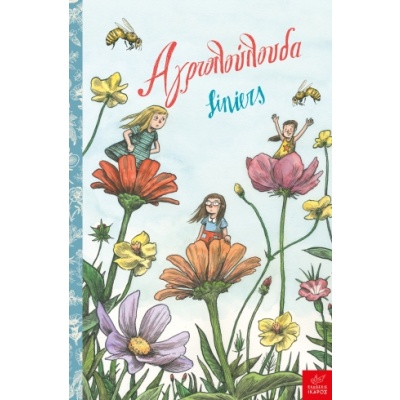 Αγριολούλουδα • Ricardo Siri Liniers • Ίκαρος • Εξώφυλλο • bibliotropio.gr