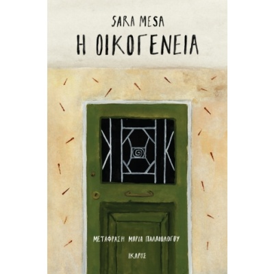 Η οικογένεια • Sara Mesa • Ίκαρος • Εξώφυλλο • bibliotropio.gr