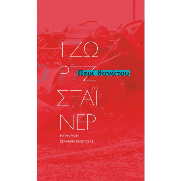 Περί θανάτου • George Steiner • Αντίποδες • Εξώφυλλο • bibliotropio.gr