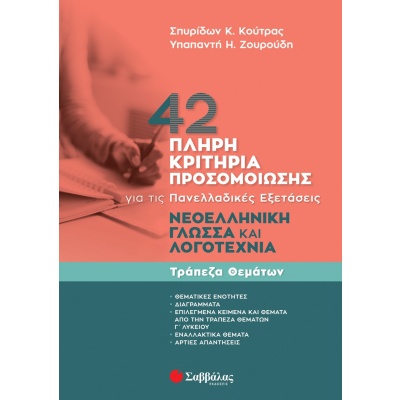 42 πλήρη κριτήρια προσομοίωσης • Σπυρίδων Κούτρας • Σαββάλας • Εξώφυλλο • bibliotropio.gr