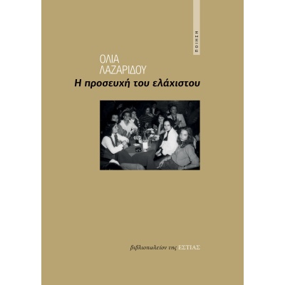 Η προσευχή του ελάχιστου • Όλια Λαζαρίδου • Βιβλιοπωλείον της Εστίας • Εξώφυλλο • bibliotropio.gr