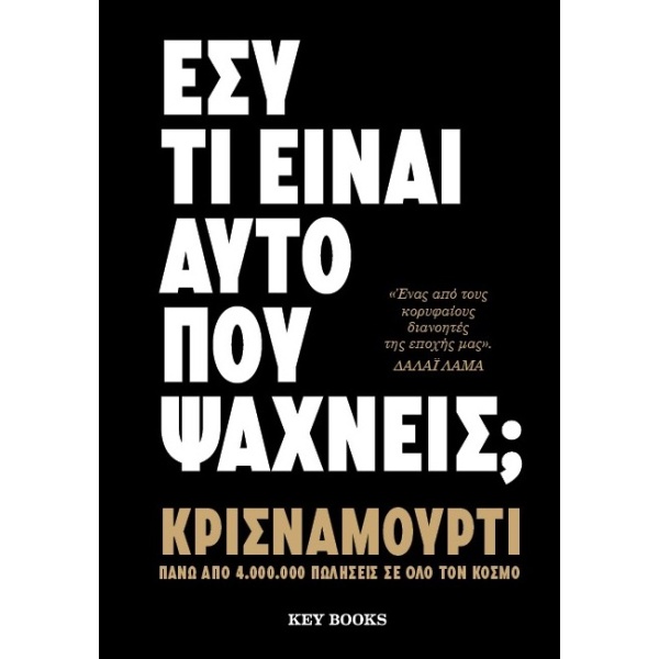 Εσύ τι είναι αυτό που ψάχνεις; • Jiddu Krishnamurti • Key Books • Εξώφυλλο • bibliotropio.gr