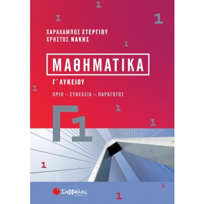 Μαθηματικά Γ1 Γ΄ λυκείου • Χαράλαμπος Στεργίου • Σαββάλας • Εξώφυλλο • bibliotropio.gr