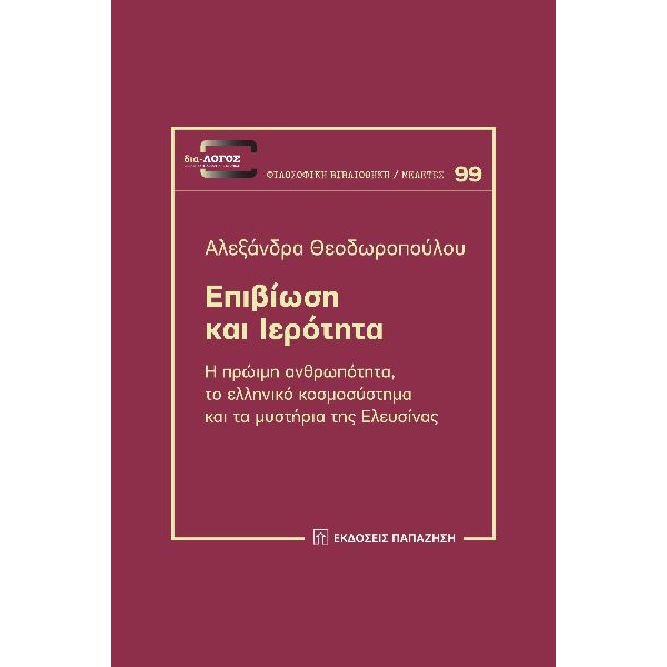 Επιβίωση και ιερότητα • Αλεξάνδρα Κανδάνου • Εκδόσεις Παπαζήση • Εξώφυλλο • bibliotropio.gr