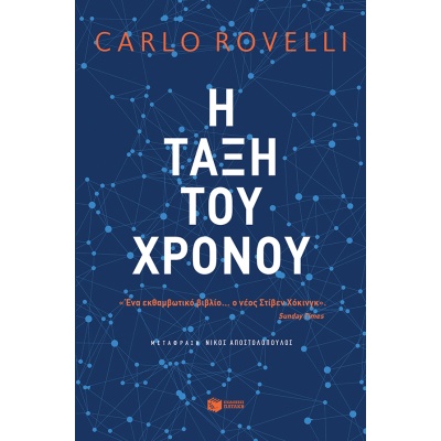 Η τάξη του χρόνου • Carlo Rovelli • Εκδόσεις Πατάκη • Εξώφυλλο • bibliotropio.gr