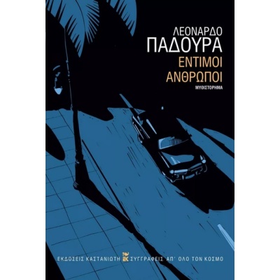 Έντιμοι άνθρωποι • Leonardo Padura • Εκδόσεις Καστανιώτη • Εξώφυλλο • bibliotropio.gr