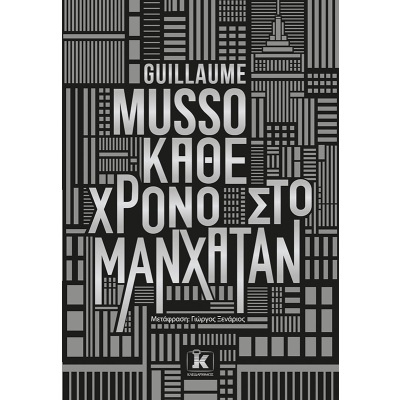 Κάθε χρόνο στο Μανχάταν • Guillaume Musso • Κλειδάριθμος • Εξώφυλλο • bibliotropio.gr