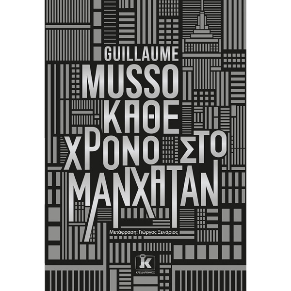 Κάθε χρόνο στο Μανχάταν • Guillaume Musso • Κλειδάριθμος • Εξώφυλλο • bibliotropio.gr