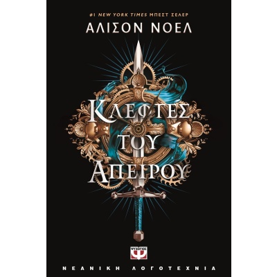 Κλέφτες του άπειρου • Alyson Noël • Ψυχογιός • Εξώφυλλο • bibliotropio.gr