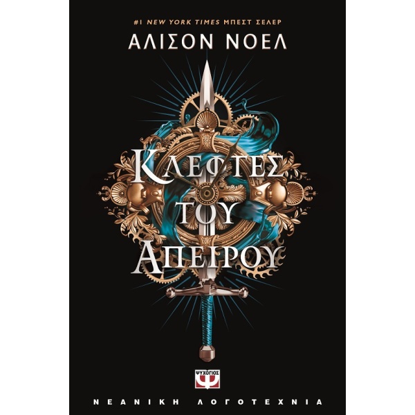 Κλέφτες του άπειρου • Alyson Noël • Ψυχογιός • Εξώφυλλο • bibliotropio.gr