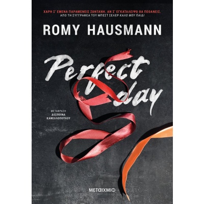 Perfect day • Romy Hausmann • Μεταίχμιο • Εξώφυλλο • bibliotropio.gr