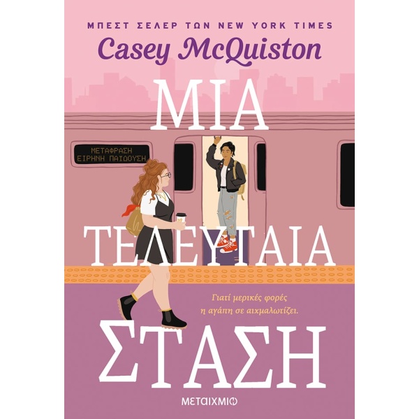 Μια τελευταία στάση • Casey McQuinston • Μεταίχμιο • Εξώφυλλο • bibliotropio.gr