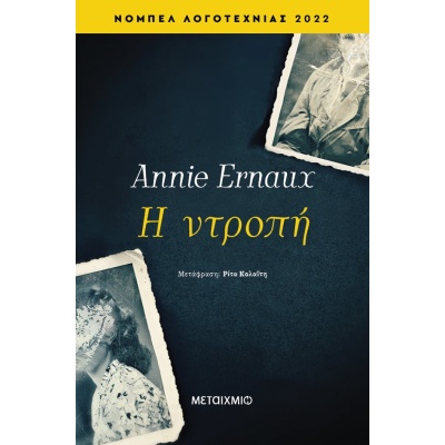 Η ντροπή • Annie Ernaux • Μεταίχμιο • Εξώφυλλο • bibliotropio.gr