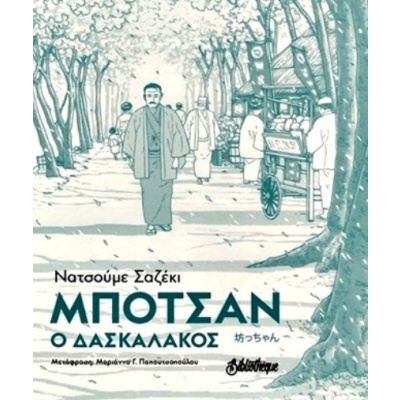 Μποτσάν • Sōseki Natsume • Bibliotheque • Εξώφυλλο • bibliotropio.gr