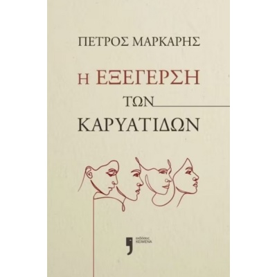 Η εξέγερση των Καρυάτιδων • Πέτρος Μάρκαρης • Εκδόσεις Κείμενα • Εξώφυλλο • bibliotropio.gr