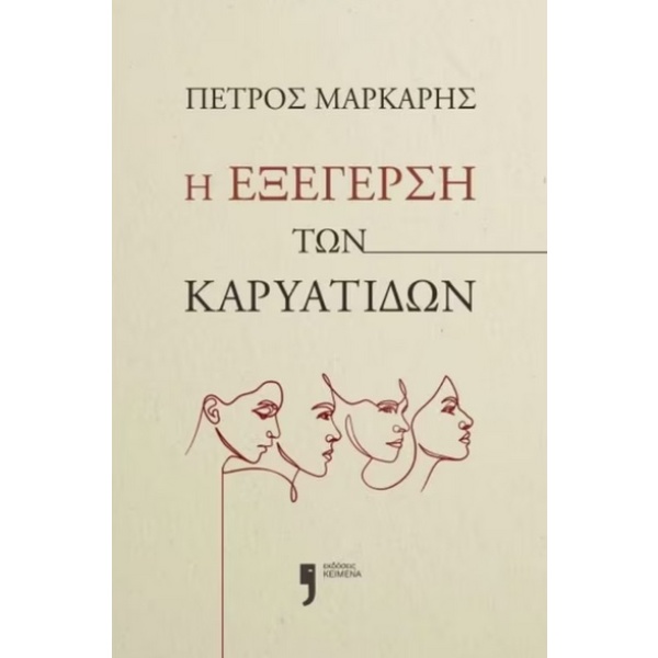 Η εξέγερση των Καρυάτιδων • Πέτρος Μάρκαρης • Εκδόσεις Κείμενα • Εξώφυλλο • bibliotropio.gr