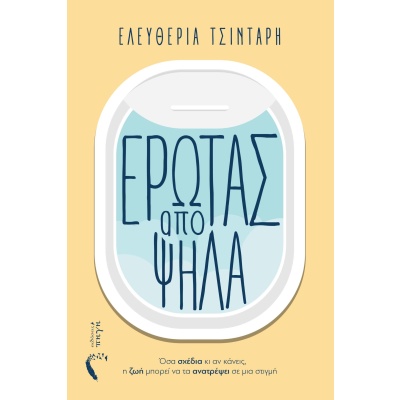 Έρωτας από ψηλά • Ελευθερία Τσιντάρη • Εκδόσεις Πηγή • Εξώφυλλο • bibliotropio.gr