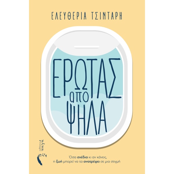 Έρωτας από ψηλά • Ελευθερία Τσιντάρη • Εκδόσεις Πηγή • Εξώφυλλο • bibliotropio.gr