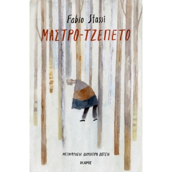 Μαστρο-Τζεπέτο • Fabio Stassi • Ίκαρος • Εξώφυλλο • bibliotropio.gr