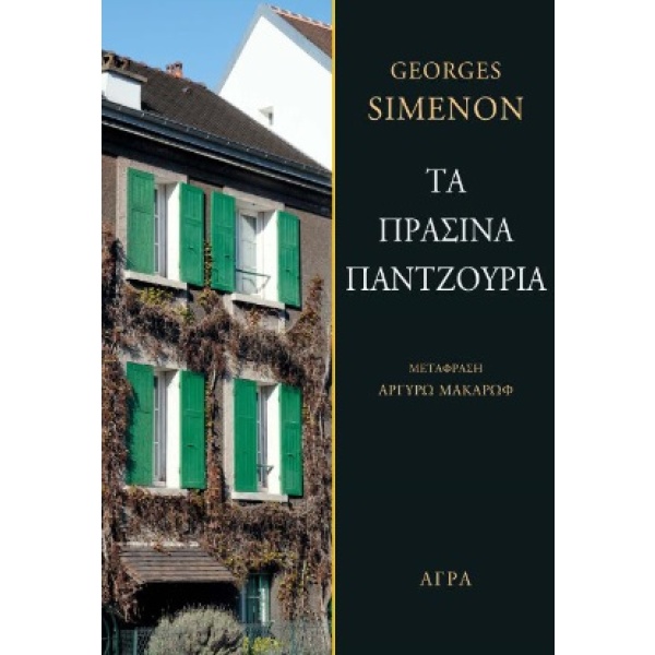 Τα πράσινα παντζούρια • Georges Simenon • Άγρα • Εξώφυλλο • bibliotropio.gr