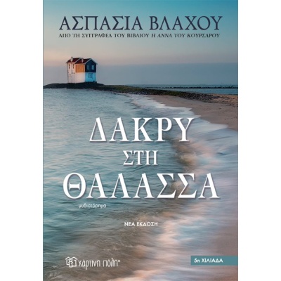 Δάκρυ στη θάλασσα • Ασπασία Βλάχου • Χάρτινη Πόλη • Εξώφυλλο • bibliotropio.gr