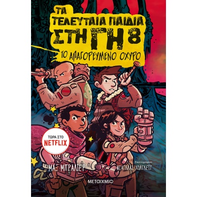 Το απαγορευμένο οχυρό • Max Brallier • Μεταίχμιο • Εξώφυλλο • bibliotropio.gr