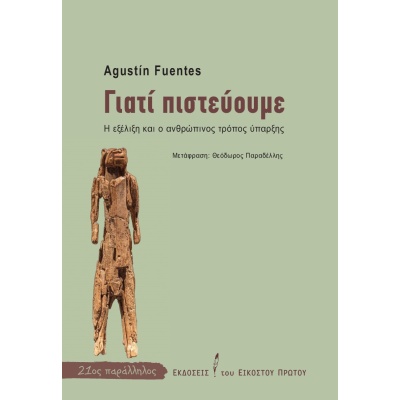 Γιατί πιστεύουμε • Agustín Fuentes • Εκδόσεις του Εικοστού Πρώτου • Εξώφυλλο • bibliotropio.gr