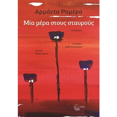 Μία μέρα στους σταυρούς • Armando Romero • Τόπος • Εξώφυλλο • bibliotropio.gr