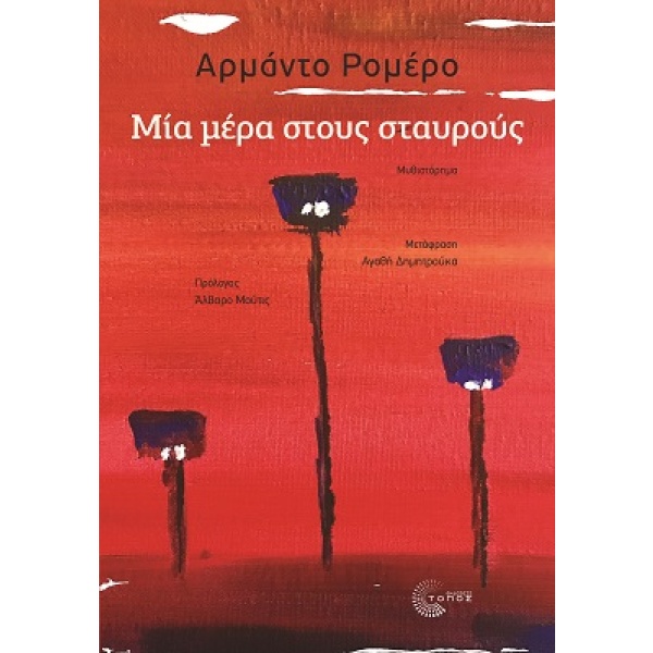 Μία μέρα στους σταυρούς • Armando Romero • Τόπος • Εξώφυλλο • bibliotropio.gr