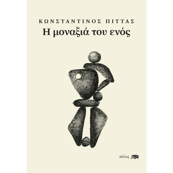 Η μοναξιά του ενός •  • Αίολος • Εξώφυλλο • bibliotropio.gr