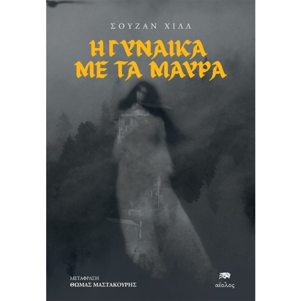 Η γυναίκα με τα μαύρα •  • Αίολος • Εξώφυλλο • bibliotropio.gr