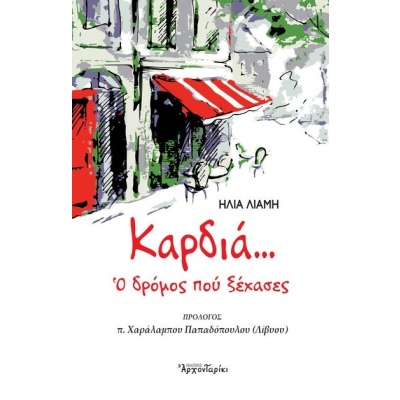 Καρδιά... Ο δρόμος που ξέχασες • Ηλίας Λιαμής • Δομή - Αρχονταρίκι • Εξώφυλλο • bibliotropio.gr