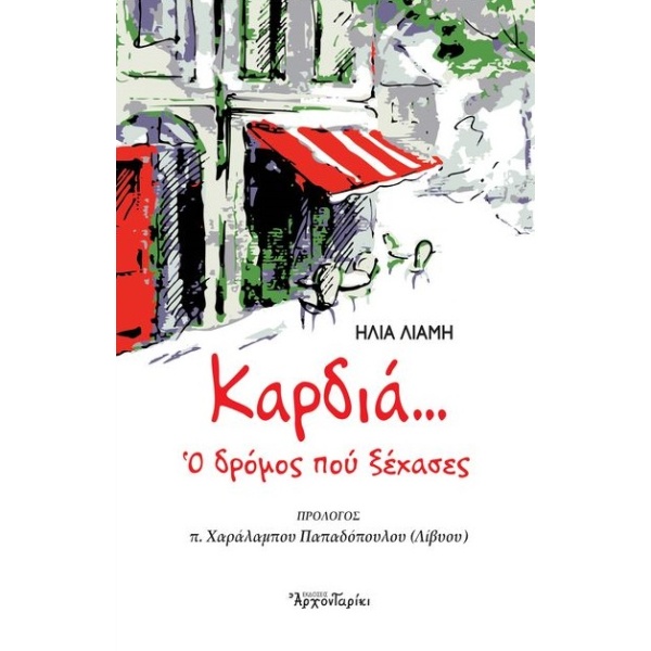 Καρδιά... Ο δρόμος που ξέχασες • Ηλίας Λιαμής • Δομή - Αρχονταρίκι • Εξώφυλλο • bibliotropio.gr