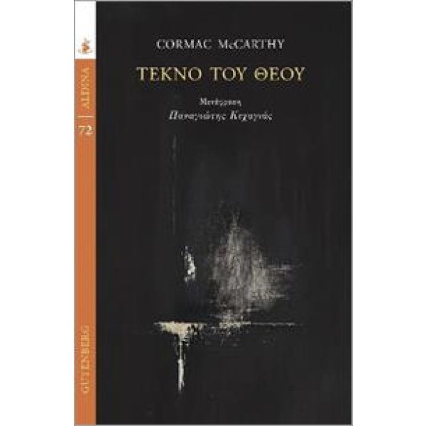 Τέκνο του Θεού • Cormac McCarthy • Gutenberg - Γιώργος & Κώστας Δαρδανός • Εξώφυλλο • bibliotropio.gr