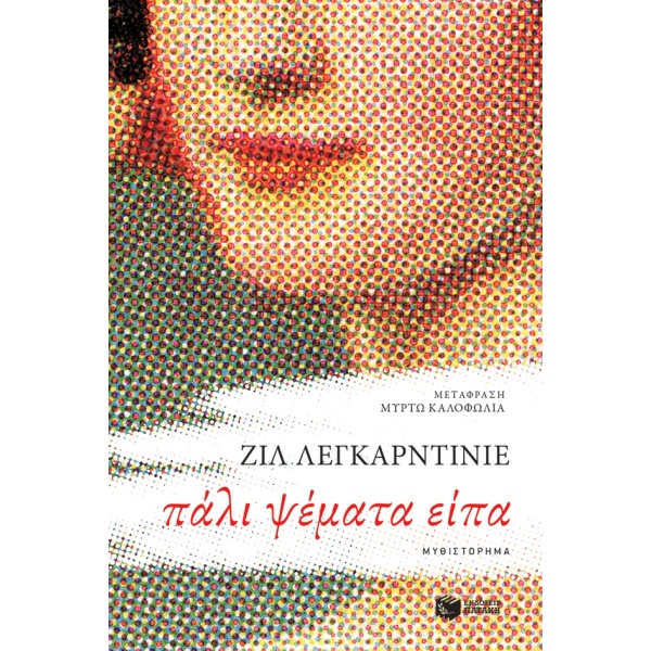 Πάλι ψέματα είπα • Gilles Legardinier • Εκδόσεις Πατάκη • Εξώφυλλο • bibliotropio.gr