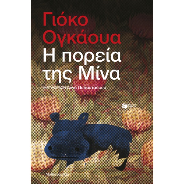 Η πορεία της Μίνα • Yôko Ogawa • Εκδόσεις Πατάκη • Εξώφυλλο • bibliotropio.gr