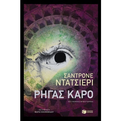 Ρήγας καρό • Sandrone Dazieri • Εκδόσεις Πατάκη • Εξώφυλλο • bibliotropio.gr