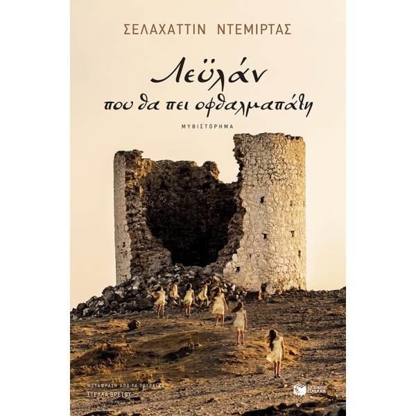 Λεϋλάν • Selahattin Demirtas • Εκδόσεις Πατάκη • Εξώφυλλο • bibliotropio.gr