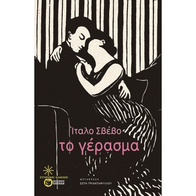 Το γέρασμα • Italo Svevo • Εκδόσεις Πατάκη • Εξώφυλλο • bibliotropio.gr