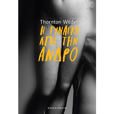 Η γυναίκα από την Άνδρο • Thornton Wilder • Αλεξάνδρεια • Εξώφυλλο • bibliotropio.gr